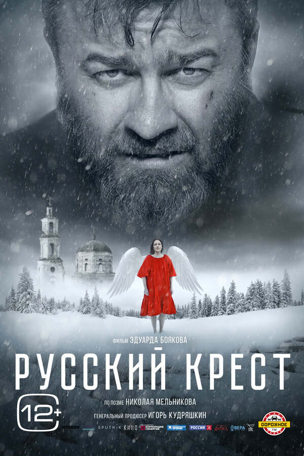 Русский крест - постер